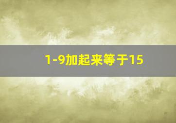 1-9加起来等于15