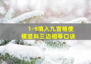 1-9填入九宫格使横竖斜三边相等口诀