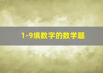 1-9填数字的数学题