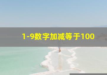 1-9数字加减等于100