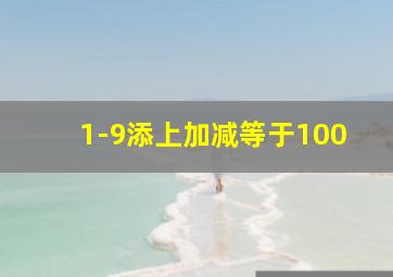 1-9添上加减等于100