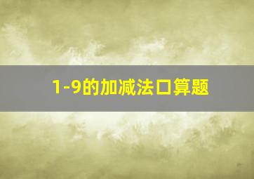 1-9的加减法口算题