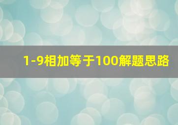 1-9相加等于100解题思路