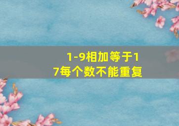 1-9相加等于17每个数不能重复