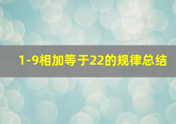 1-9相加等于22的规律总结