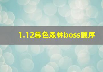 1.12暮色森林boss顺序