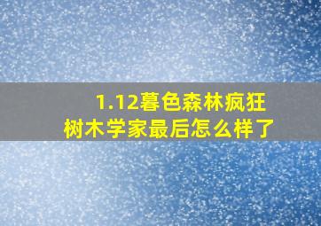 1.12暮色森林疯狂树木学家最后怎么样了