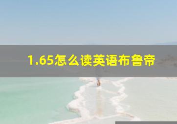 1.65怎么读英语布鲁帝