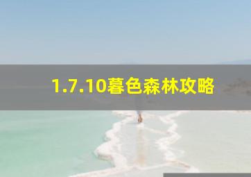 1.7.10暮色森林攻略