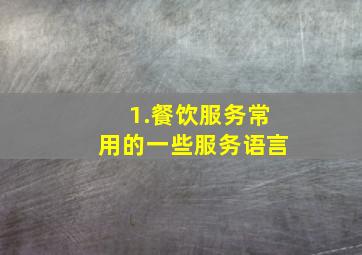 1.餐饮服务常用的一些服务语言