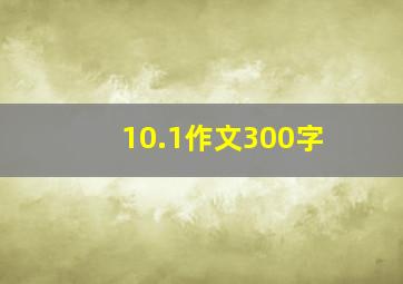 10.1作文300字