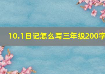 10.1日记怎么写三年级200字