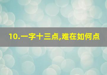 10.一字十三点,难在如何点