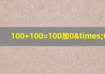 100+100=100加0×0等于几