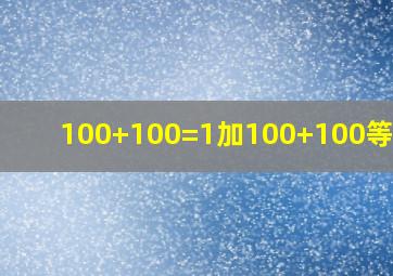 100+100=1加100+100等于几