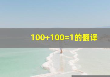 100+100=1的翻译