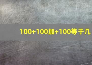 100+100加+100等于几