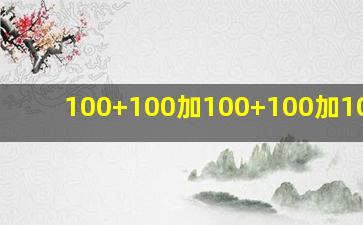 100+100加100+100加100+10