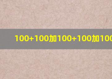 100+100加100+100加100+100加