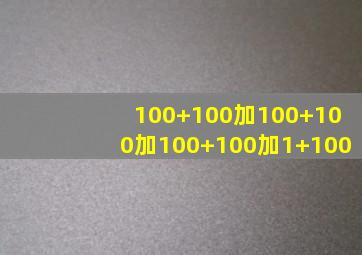 100+100加100+100加100+100加1+100