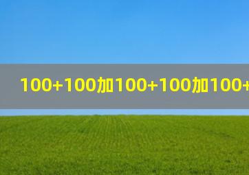 100+100加100+100加100+100加100+