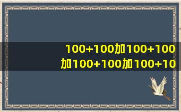 100+100加100+100加100+100加100+100+一百=几