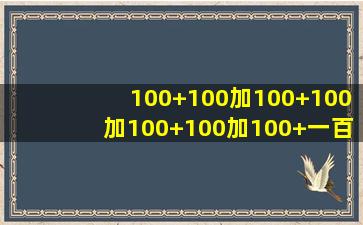 100+100加100+100加100+100加100+一百