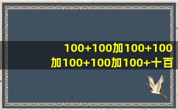 100+100加100+100加100+100加100+十百