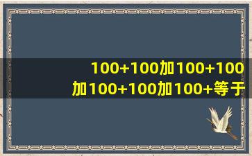 100+100加100+100加100+100加100+等于几