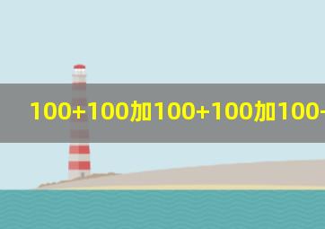 100+100加100+100加100+100加110