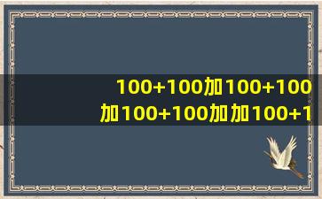 100+100加100+100加100+100加加100+1