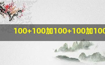 100+100加100+100加100+一百