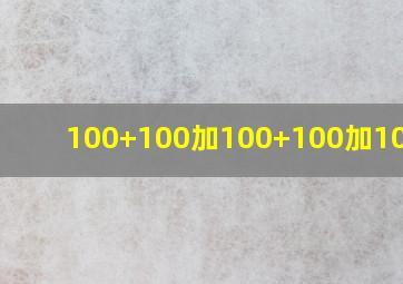 100+100加100+100加100+几