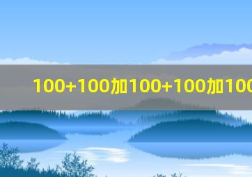 100+100加100+100加100×