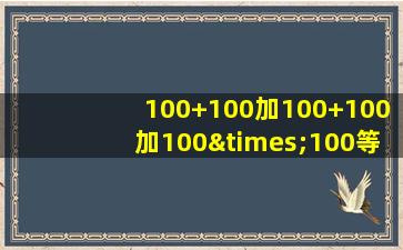 100+100加100+100加100×100等于几