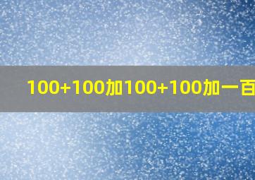 100+100加100+100加一百多少