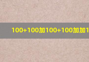 100+100加100+100加加100+100