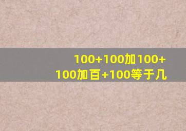 100+100加100+100加百+100等于几