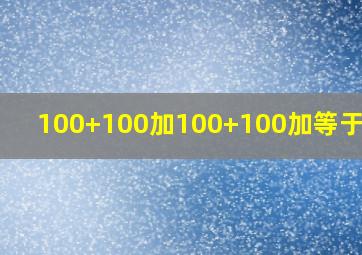 100+100加100+100加等于多少