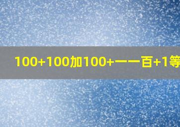 100+100加100+一一百+1等于几