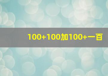 100+100加100+一百