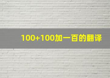 100+100加一百的翻译