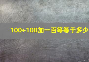 100+100加一百等等于多少