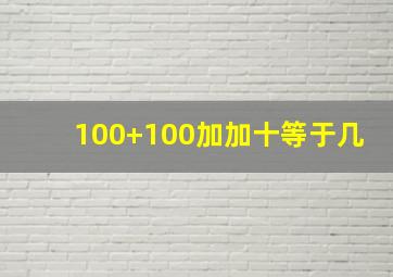 100+100加加十等于几