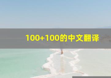 100+100的中文翻译