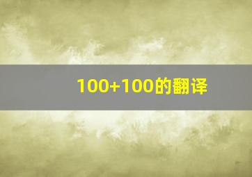 100+100的翻译