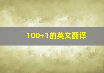 100+1的英文翻译