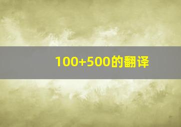 100+500的翻译