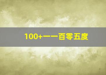 100+一一百零五度