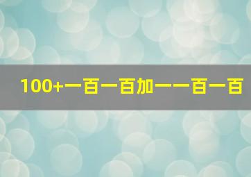 100+一百一百加一一百一百